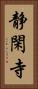 静閑寺 Vertical Portrait