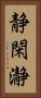 静閑瀞 Vertical Portrait
