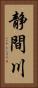 静間川 Vertical Portrait