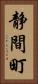 静間町 Vertical Portrait