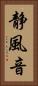静風音 Vertical Portrait
