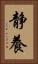 静養 Vertical Portrait