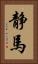 静馬 Vertical Portrait