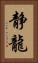 静龍 Vertical Portrait