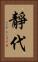 靜代 Vertical Portrait