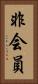 非会員 Vertical Portrait