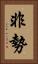 非勢 Vertical Portrait