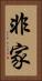 非家 Vertical Portrait
