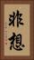 非想 Vertical Portrait