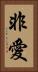 非愛 Vertical Portrait