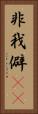 非我 Vertical Portrait