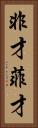 非才 Vertical Portrait