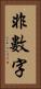 非數字 Vertical Portrait