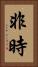 非時 Vertical Portrait