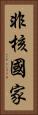 非核國家 Vertical Portrait