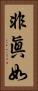 非眞如 Vertical Portrait