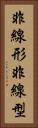 非線形 Vertical Portrait