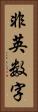 非英数字 Vertical Portrait