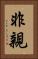 非親 Vertical Portrait