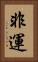 非運 Vertical Portrait