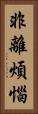 非離煩惱 Vertical Portrait