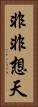 非非想天 Vertical Portrait