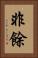 非餘 Vertical Portrait
