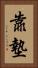 靠墊 Vertical Portrait