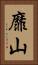 靡山 Vertical Portrait