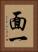 面一 Vertical Portrait
