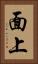 面上 Vertical Portrait