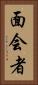 面会者 Vertical Portrait