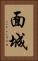 面城 Vertical Portrait