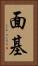 面基 Vertical Portrait