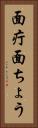 面疔 Vertical Portrait