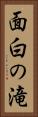 面白の滝 Vertical Portrait
