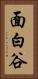 面白谷 Vertical Portrait