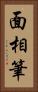 面相筆 Vertical Portrait