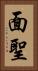 面聖 Vertical Portrait