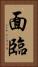 面臨 Vertical Portrait