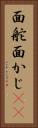 面舵 Vertical Portrait