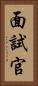 面試官 Vertical Portrait