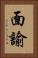 面諭 Vertical Portrait