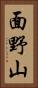 面野山 Vertical Portrait