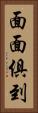 面面俱到 Vertical Portrait