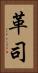 革司 Vertical Portrait