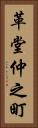 革堂仲之町 Vertical Portrait