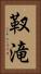 靫滝 Vertical Portrait
