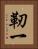 靭一 Vertical Portrait