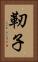 靭子 Vertical Portrait